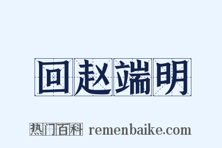 回赵端明是什么意思的图片